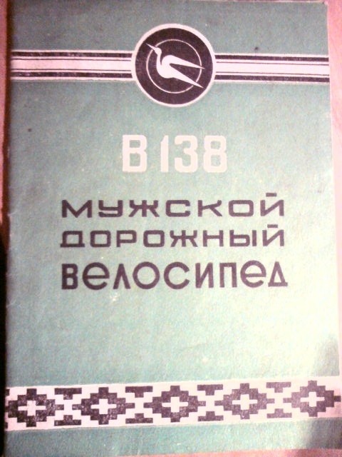 B-138 МУЖСКОИ ДОРОЖНЫИ ВЕЛОСИПЕД